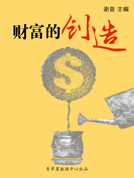 Title details for 财富的创造 by 谢普 - Available
